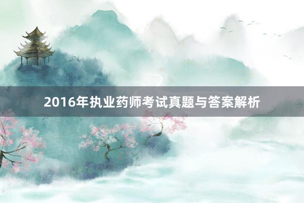 2016年执业药师考试真题与答案解析